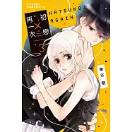 初戀 &times; 再一次 3