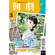 朝劇!3 (首刷附錄版)