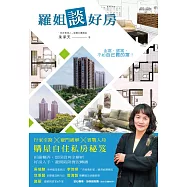 羅姐談好房：行家引路x竅門破解x實戰入局 購屋自住私房秘笈