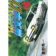 頭文字D(46)