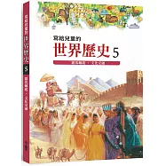 寫給兒童的世界歷史5：羅馬崛起.文化交融