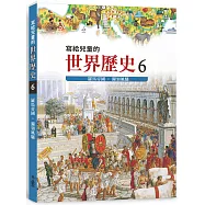 寫給兒童的世界歷史6：羅馬帝國.獨領風騷