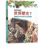寫給兒童的世界歷史7：阿拉伯帝國.衝突與交流