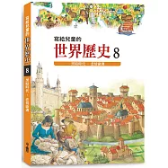 寫給兒童的世界歷史8：黑暗時代.悲情歐洲