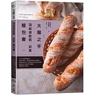 「太陽之手」頂級減麩質、奶素麵包書：35年大師級專業配方，使用純米粉、糙米粉等取代部分麵粉研發之純天然、無添加任何化學成分麵包，超詳細2000張照片全圖解，健康美味不設限!