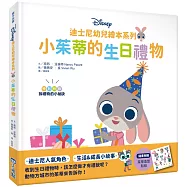 迪士尼幼兒繪本系列：小茱蒂的生日禮物