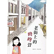 老街上的咚咚聲(精裝)