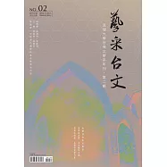 藝采台文：真理大學台灣文學系年刊(第二輯)