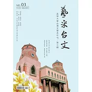 藝采台文：真理大學台灣文學系年刊(第三輯)