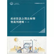 政府資訊公開法解釋暨裁判選輯(二)(精裝)