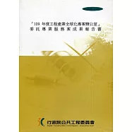 「109年度工程產業全球化專案辦公室」委託專業服務案成果報告書(附光碟)