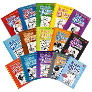 葛瑞的囧日記大全套(共15冊)