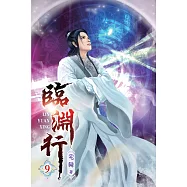 臨淵行09