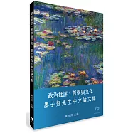 政治批評、哲學與文化：墨子刻先生中文論文集