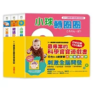 0~3歲寶寶全腦開發遊戲書-系列1：刺激全腦開發 (共三冊，附贈導讀學習手冊)