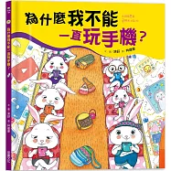 為什麼我不能一直玩手機?