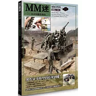 MM迷 1/35 MM製作技法