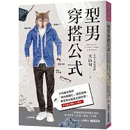 型男穿搭公式：只用基本款的「時尚制服化」造型指南，零思考也能搭出超好感!