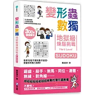 變形蟲數獨‧地獄級煉腦挑戰：300道挑戰題X10款變形數獨X數獨培訓師親授專屬必殺技!