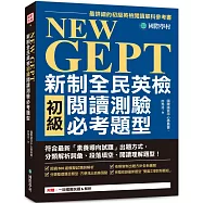 NEW GEPT新制全民英檢初級閱讀測驗必考題型：符合最新「素養導向試題」出題方式，分類解析詞彙、段落填空、閱讀理解題型!