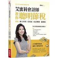 艾蜜莉會計師教你聰明節稅 (2021年最新法規增訂版)：圖解個人所得、房地產、投資理財、遺贈稅