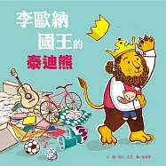 李歐納國王的泰迪熊