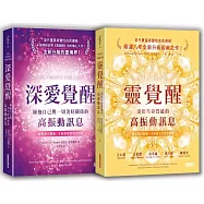 【安吉麗思靈魂智慧套書】(二冊)：《靈覺醒：活出生命質感的高振動訊息》、《深愛覺醒：擁抱自己與一切美好關係的高振動訊息》