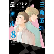 三角窗外是黑夜 8