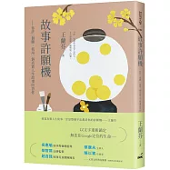 故事許願機：你許一個願，我用一個真實人生故事回答你(博客來獨家限量簽名版)