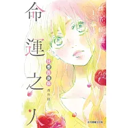 只想告訴你 番外篇~命運之人~ 1