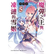 魔彈之王與凍漣的雪姬 5