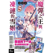 魔彈之王與凍漣的雪姬 5 (首刷限定版)