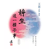 靜坐：這一檔子事(暢銷紀念版)