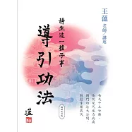 靜坐這一檔子事2：導引功法(暢銷紀念版)