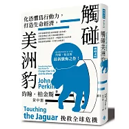 觸碰美洲豹：化恐懼為行動力，打造生命經濟，挽救全球危機