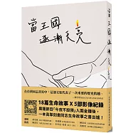 當王國逐漸天亮