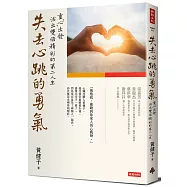 失去心跳的勇氣：重「心」出發，活出雙倍精彩的第二人生