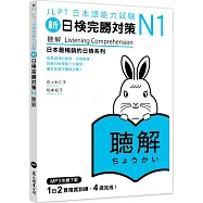 新日檢完勝對策N1：聽解(MP3免費下載)
