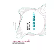 主權區塊鏈1.0：秩序互聯網與人類命運共同體