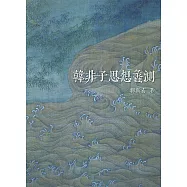 韓非子思想蠡測