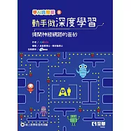 動手做深度學習：揭開神經網路的面紗(學AI真簡單系列2)