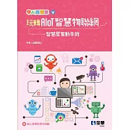 玩轉AIoT智慧物聯網：智慧居家動手做(學AI真簡單系列5)