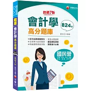 2021會計學高分題庫：實戰搶分必備〔七版〕(國民營事業/台電/台酒/中油/港務/郵政/捷運/經濟部)