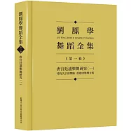 劉鳳學舞蹈全集《第一卷》唐宮廷讌樂舞研究(一)：尋找失去的舞跡 重建唐樂舞文明