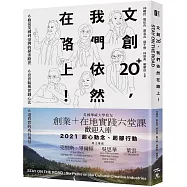 文創20+，我們依然在路上!：6條從英國到臺灣的探索路徑 x 6套實驗與實踐心法 x 6道真實的成長風景