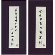 金剛經.藥師經.中折本.注音.荷蘭布.書盒(4版1刷)