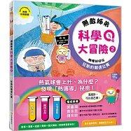 無敵姊弟科學大冒險(2)：狂熱的競速比賽