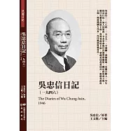 吳忠信日記(1946)