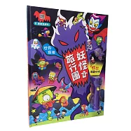 世界探險：妖怪旅行團(LED照妖手電筒遊戲書)