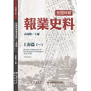 民國時期報業史料：上海篇(一)